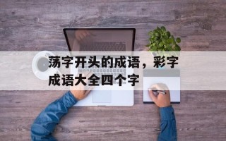 荡字开头的成语，彩字成语大全四个字