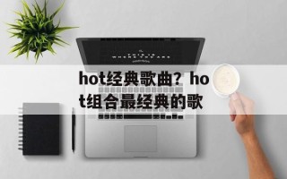 hot经典歌曲？hot组合最经典的歌