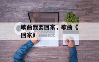 歌曲我要回家，歌曲《回家》
