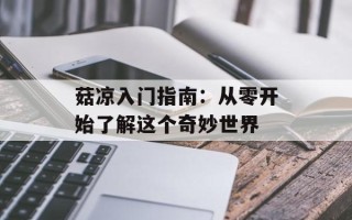 菇凉入门指南：从零开始了解这个奇妙世界