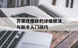 芥菜疙瘩丝的详细做法与新手入门技巧