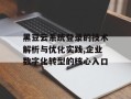 黑豆云系统登录的技术解析与优化实践,企业数字化转型的核心入口