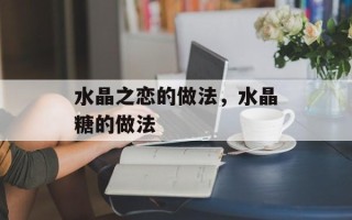 水晶之恋的做法，水晶糖的做法