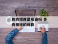 骨肉相连是成语吗 骨肉相连的雅称