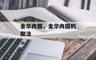 金华肉圆，金华肉圆的做法