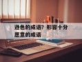 逊色的成语？形容十分愿意的成语