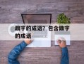 鼎字的成语？包含鼎字的成语