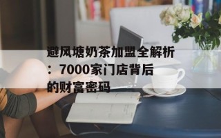 避风塘奶茶加盟全解析：7000家门店背后的财富密码