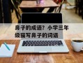鼻子的成语？小学三年级描写鼻子的词语