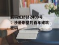 解码虹桥路2409号：沙逊别墅的百年建筑密码