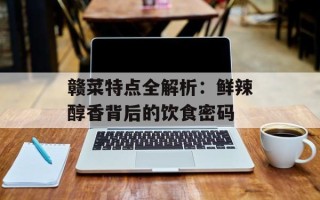 赣菜特点全解析：鲜辣醇香背后的饮食密码