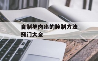 自制羊肉串的腌制方法窍门大全