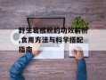 野生葛根粉的功效解析,食用方法与科学搭配指南
