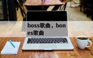 boss歌曲，bones歌曲