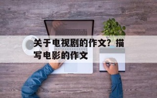 关于电视剧的作文？描写电影的作文