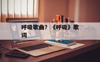 呼吸歌曲？《呼吸》歌词