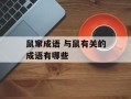 鼠窜成语 与鼠有关的成语有哪些
