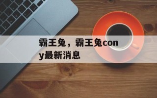 霸王兔，霸王兔cony最新消息