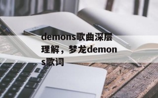 demons歌曲深层理解，梦龙demons歌词