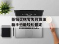 蒸锅蛋糕零失败做法 新手也能轻松搞定