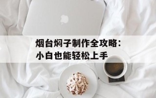 烟台焖子制作全攻略：小白也能轻松上手