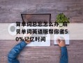 背单词总忘怎么办_扇贝单词英语版帮你省50%记忆时间