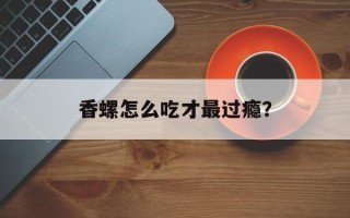香螺怎么吃才最过瘾？