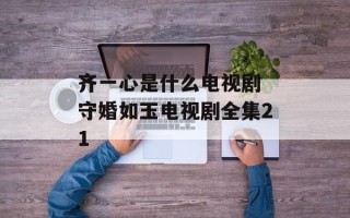 齐一心是什么电视剧 守婚如玉电视剧全集21
