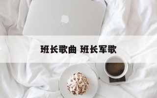 班长歌曲 班长军歌