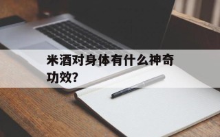 米酒对身体有什么神奇功效？