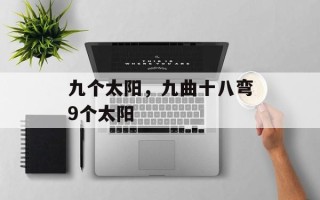 九个太阳，九曲十八弯9个太阳