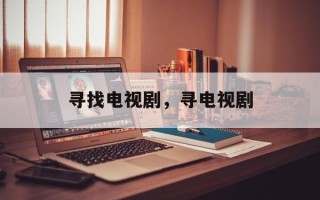 寻找电视剧，寻电视剧