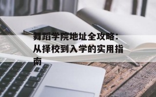 舞蹈学院地址全攻略：从择校到入学的实用指南