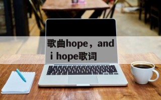 歌曲hope，and i hope歌词