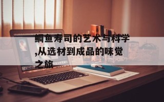 鲷鱼寿司的艺术与科学,从选材到成品的味觉之旅