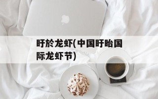 盱於龙虾(中国盱眙国际龙虾节)