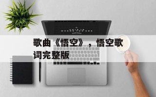 歌曲《悟空》，悟空歌词完整版