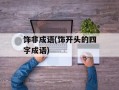 饰非成语(饰开头的四字成语)