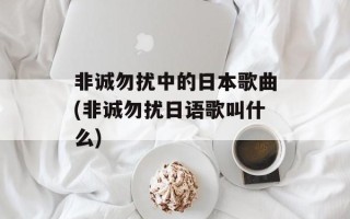非诚勿扰中的日本歌曲(非诚勿扰日语歌叫什么)