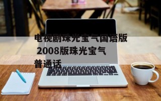 电视剧珠光宝气国语版 2008版珠光宝气普通话