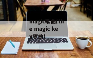 magic歌曲(the magic key歌曲)