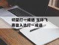 切望打一成语 玉环飞燕皆入选打一成语
