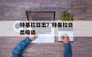特基拉日出？特基拉日出暗语