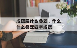 成语层什么叠翠，什么什么叠翠四字成语