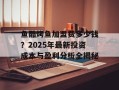 鱼酷烤鱼加盟费多少钱？2025年最新投资成本与盈利分析全揭秘