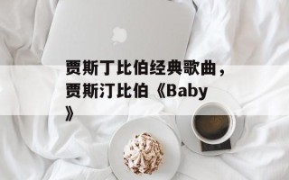 贾斯丁比伯经典歌曲，贾斯汀比伯《Baby》
