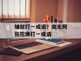 铺叙打一成语？南无阿弥陀佛打一成语