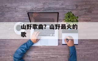 山野歌曲？山野最火的歌