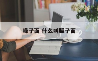 噪子面 什么叫臊子面