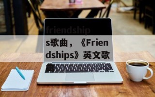 friendships歌曲，《Friendships》英文歌曲